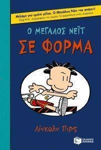Ο ΜΕΓΑΛΟΣ ΝΕΙΤ ΣΕ ΦΟΡΜΑ Ο ΜΕΓΑΛΟΣ ΝΕΙΤ ΣΕ ΦΟΡΜΑ