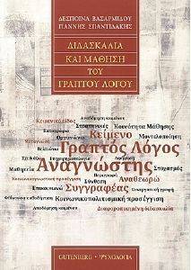 ΔΙΔΑΣΚΑΛΙΑ ΚΑΙ ΜΑΘΗΣΗ ΤΟΥ ΓΡΑΠΤΟΥ ΛΟΓΟΥ ΔΙΔΑΣΚΑΛΙΑ ΚΑΙ ΜΑΘΗΣΗ ΤΟΥ ΓΡΑΠΤΟΥ ΛΟΓΟΥ