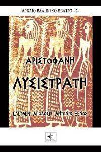 ΛΥΣΙΣΤΡΑΤΗ ΑΡΙΣΤΟΦΑΝΗ ΛΥΣΙΣΤΡΑΤΗ ΑΡΙΣΤΟΦΑΝΗ