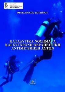 ΚΑΤΑΔΥΤΙΚΑ ΝΟΣΗΜΑΤΑ ΚΑΙ ΣΥΓΧΡΟΝΗ ΘΕΡΑΠΕΥΤΙΚΗ ΑΝΤΙΜΕΤΩΠΙΣΗ ΑΥΤΩΝ ΚΑΤΑΔΥΤΙΚΑ ΝΟΣΗΜΑΤΑ ΚΑΙ ΣΥΓΧΡΟΝΗ ΘΕΡΑΠΕΥΤΙΚΗ ΑΝΤΙΜΕΤΩΠΙΣΗ ΑΥΤΩΝ