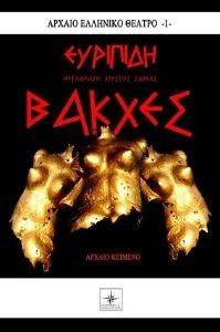 ΒΑΚΧΕΣ ΒΑΚΧΕΣ