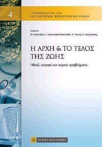 Η ΑΡΧΗ ΚΑΙ ΤΟ ΤΕΛΟΣ ΤΗΣ ΖΩΗΣ Η ΑΡΧΗ ΚΑΙ ΤΟ ΤΕΛΟΣ ΤΗΣ ΖΩΗΣ