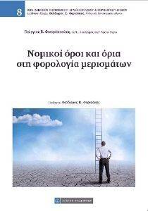 ΝΟΜΙΚΟΙ ΟΡΟΙ ΚΑΙ ΟΡΙΑ ΣΤΗ ΦΟΡΟΛΟΓΙΑ ΜΕΡΙΣΜΑΤΩΝ ΝΟΜΙΚΟΙ ΟΡΟΙ ΚΑΙ ΟΡΙΑ ΣΤΗ ΦΟΡΟΛΟΓΙΑ ΜΕΡΙΣΜΑΤΩΝ