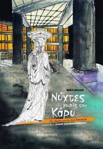 ΝΥΧΤΕΣ ΧΩΡΙΣ ΤΗΝ ΚΑΡΥ ΝΥΧΤΕΣ ΧΩΡΙΣ ΤΗΝ ΚΑΡΥ