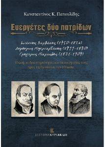ΕΥΕΡΓΕΤΕΣ ΔΥΟ ΠΑΤΡΙΔΩΝ ΕΥΕΡΓΕΤΕΣ ΔΥΟ ΠΑΤΡΙΔΩΝ