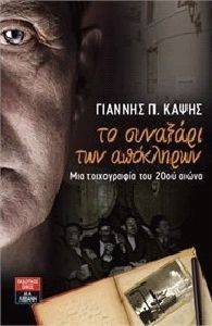 ΤΟ ΣΥΝΑΞΑΡΙ ΤΩΝ ΑΠΟΚΛΗΡΩΝ ΤΟ ΣΥΝΑΞΑΡΙ ΤΩΝ ΑΠΟΚΛΗΡΩΝ