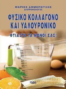 ΦΥΣΙΚΟ ΚΟΛΛΑΓΟΝΟ ΚΑΙ ΥΑΛΟΥΡΟΝΙΚΟ ΦΥΣΙΚΟ ΚΟΛΛΑΓΟΝΟ ΚΑΙ ΥΑΛΟΥΡΟΝΙΚΟ