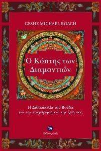 Ο ΚΟΠΤΗΣ ΤΩΝ ΔΙΑΜΑΝΤΙΩΝ Ο ΚΟΠΤΗΣ ΤΩΝ ΔΙΑΜΑΝΤΙΩΝ