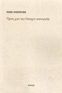 ΠΡΟΣ ΜΙΑ ΑΥΤΟΝΟΜΗ ΚΟΙΝΩΝΙΑ ΠΡΟΣ ΜΙΑ ΑΥΤΟΝΟΜΗ ΚΟΙΝΩΝΙΑ