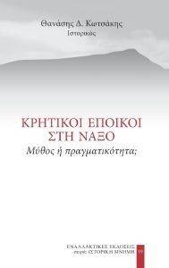 ΚΡΗΤΙΚΟΙ ΕΠΟΙΚΟΙ ΣΤΗ ΝΑΞΟ ΚΡΗΤΙΚΟΙ ΕΠΟΙΚΟΙ ΣΤΗ ΝΑΞΟ