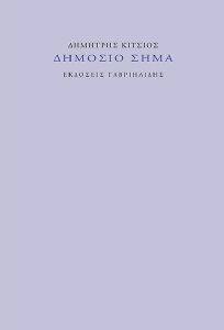 ΔΗΜΟΣΙΟ ΣΗΜΑ ΔΗΜΟΣΙΟ ΣΗΜΑ