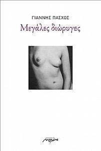ΜΕΓΑΛΕΣ ΔΙΩΡΥΓΕΣ ΜΕΓΑΛΕΣ ΔΙΩΡΥΓΕΣ