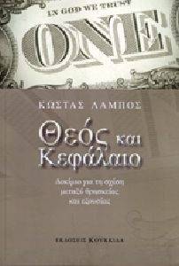 ΘΕΟΣ ΚΑΙ ΚΕΦΑΛΑΙΟ ΘΕΟΣ ΚΑΙ ΚΕΦΑΛΑΙΟ