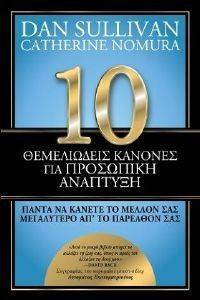 10 ΘΕΜΕΛΙΩΔΕΙΣ ΚΑΝΟΝΕΣ ΓΙΑ ΠΡΟΣΩΠΙΚΗ ΑΝΑΠΤΥΞΗ 10 ΘΕΜΕΛΙΩΔΕΙΣ ΚΑΝΟΝΕΣ ΓΙΑ ΠΡΟΣΩΠΙΚΗ ΑΝΑΠΤΥΞΗ