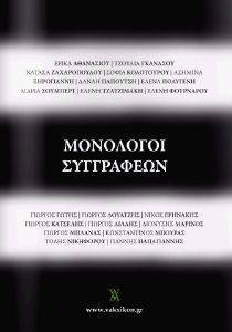 ΜΟΝΟΛΟΓΟΙ ΣΥΓΓΡΑΦΕΩΝ 108127095