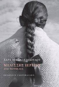 ΜΕΛΙΣΣΕΣ ΙΕΡΕΙΕΣ ΜΕΛΙΣΣΕΣ ΙΕΡΕΙΕΣ