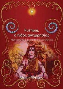 PUSHPAJ Ο ΙΝΔΟΣ ΑΝΤΙΡΡΗΣΙΑΣ PUSHPAJ Ο ΙΝΔΟΣ ΑΝΤΙΡΡΗΣΙΑΣ