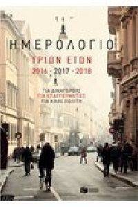 ΗΜΕΡΟΛΟΓΙΟ ΤΡΙΩΝ ΕΤΩΝ 2016-2017-2018 ΗΜΕΡΟΛΟΓΙΟ ΤΡΙΩΝ ΕΤΩΝ 2016-2017-2018
