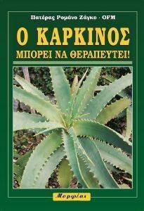 Ο ΚΑΡΚΙΝΟΣ ΜΠΟΡΕΙ ΝΑ ΘΕΡΑΠΕΥΤΕΙ! Ο ΚΑΡΚΙΝΟΣ ΜΠΟΡΕΙ ΝΑ ΘΕΡΑΠΕΥΤΕΙ!