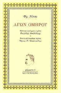 ΑΓΩΝ ΟΜΗΡΟΥ ΑΓΩΝ ΟΜΗΡΟΥ