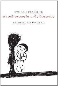 ΑΥΤΟΒΙΟΓΡΑΦΙΑ ΕΝΟΣ ΒΡΕΦΟΥΣ ΑΥΤΟΒΙΟΓΡΑΦΙΑ ΕΝΟΣ ΒΡΕΦΟΥΣ