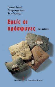 ΕΜΕΙΣ ΟΙ ΠΡΟΣΦΥΓΕΣ ΕΜΕΙΣ ΟΙ ΠΡΟΣΦΥΓΕΣ