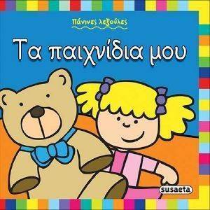 ΤΑ ΠΑΙΧΝΙΔΙΑ ΜΟΥ ΤΑ ΠΑΙΧΝΙΔΙΑ ΜΟΥ