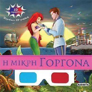 3D ΠΑΡΑΜΥΘΙΑ-Η ΜΙΚΡΗ ΓΟΡΓΟΝΑ 3D ΠΑΡΑΜΥΘΙΑ-Η ΜΙΚΡΗ ΓΟΡΓΟΝΑ