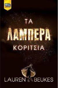 ΤΑ ΛΑΜΠΕΡΑ ΚΟΡΙΤΣΙΑ ΤΑ ΛΑΜΠΕΡΑ ΚΟΡΙΤΣΙΑ