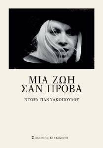 ΜΙΑ ΖΩΗ ΣΑΝ ΠΡΟΒΑ ΜΙΑ ΖΩΗ ΣΑΝ ΠΡΟΒΑ