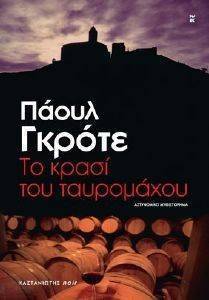 ΤΟ ΚΡΑΣΙ ΤΟΥ ΤΑΥΡΟΜΑΧΟΥ ΤΟ ΚΡΑΣΙ ΤΟΥ ΤΑΥΡΟΜΑΧΟΥ