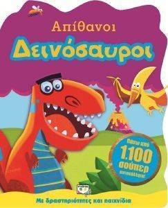 ΑΠΙΘΑΝΟΙ ΔΕΙΝΟΣΑΥΡΟΙ ΑΠΙΘΑΝΟΙ ΔΕΙΝΟΣΑΥΡΟΙ