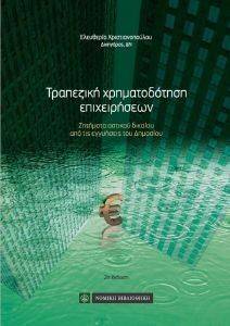 ΤΡΑΠΕΖΙΚΗ ΧΡΗΜΑΤΟΔΟΤΗΣΗ ΕΠΙΧΕΙΡΗΣΕΩΝ ΤΡΑΠΕΖΙΚΗ ΧΡΗΜΑΤΟΔΟΤΗΣΗ ΕΠΙΧΕΙΡΗΣΕΩΝ