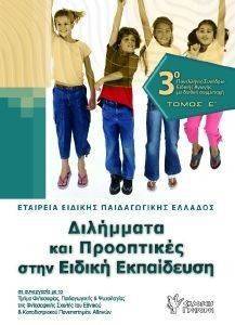 ΔΙΛΗΜΜΑΤΑ ΚΑΙ ΠΡΟΟΠΤΙΚΕΣ ΣΤΗΝ ΕΙΔΙΚΗ ΕΚΠΑΙΔΕΥΣΗ ΤΟΜΟΣ Ε ΔΙΛΗΜΜΑΤΑ ΚΑΙ ΠΡΟΟΠΤΙΚΕΣ ΣΤΗΝ ΕΙΔΙΚΗ ΕΚΠΑΙΔΕΥΣΗ ΤΟΜΟΣ Ε