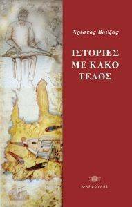 ΙΣΤΟΡΙΕΣ ΜΕ ΚΑΚΟ ΤΕΛΟΣ ΙΣΤΟΡΙΕΣ ΜΕ ΚΑΚΟ ΤΕΛΟΣ
