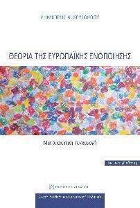 ΘΕΩΡΙΑ ΤΗΣ ΕΥΡΩΠΑΙΚΗΣ ΕΝΟΠΟΙΗΣΗΣ ΘΕΩΡΙΑ ΤΗΣ ΕΥΡΩΠΑΙΚΗΣ ΕΝΟΠΟΙΗΣΗΣ
