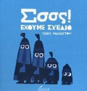 ΣΣΣΣ ΕΧΟΥΜΕ ΣΧΕΔΙΟ ΣΣΣΣ ΕΧΟΥΜΕ ΣΧΕΔΙΟ