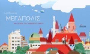 ΜΕΓΑΛΟΠΟΛΙΣ ΜΕΓΑΛΟΠΟΛΙΣ