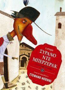 ΣΥΡΑΝΟ ΝΤΕ ΜΠΕΡΖΕΡΑΚ (Η ΙΣΤΟΡΙΑ ΟΠΩΣ ΤΗΝ ΑΦΗΓΗΘΗΚΕ Ο ΣΤΕΦΑΝΟ ΜΠΕΝΝΙ) ΣΥΡΑΝΟ ΝΤΕ ΜΠΕΡΖΕΡΑΚ (Η ΙΣΤΟΡΙΑ ΟΠΩΣ ΤΗΝ ΑΦΗΓΗΘΗΚΕ Ο ΣΤΕΦΑΝΟ ΜΠΕΝΝΙ)