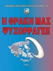 Η ΘΡΑΚΗ ΜΑΣ ΨΥΧΟΡΡΑΓΕΙ Η ΘΡΑΚΗ ΜΑΣ ΨΥΧΟΡΡΑΓΕΙ