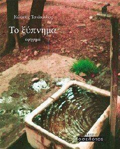 ΤΟ ΞΥΠΝΗΜΑ ΤΟ ΞΥΠΝΗΜΑ