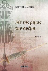 ΜΕ ΤΗΣ ΡΙΜΑΣ ΤΗΝ ΑΝΕΜΗ 108127267
