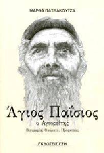 Ο ΑΓΙΟΣ ΠΑΙΣΙΟΣ Ο ΑΓΙΟΡΕΙΤΗΣ Ο ΑΓΙΟΣ ΠΑΙΣΙΟΣ Ο ΑΓΙΟΡΕΙΤΗΣ