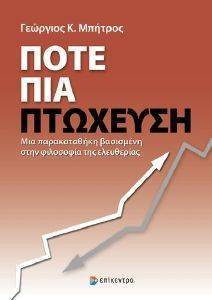 ΠΟΤΕ ΠΙΑ ΠΤΩΧΕΥΣΗ ΠΟΤΕ ΠΙΑ ΠΤΩΧΕΥΣΗ