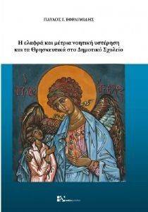Η ΕΛΑΦΡΑ ΚΑΙ ΜΕΤΡΙΑ ΝΟΗΤΙΚΗ ΥΣΤΕΡΗΣΗ ΚΑΙ ΤΑ ΘΡΗΣΚΕΥΤΙΚΑ ΣΤΟ ΔΗΜΟΤΙΚΟ Η ΕΛΑΦΡΑ ΚΑΙ ΜΕΤΡΙΑ ΝΟΗΤΙΚΗ ΥΣΤΕΡΗΣΗ ΚΑΙ ΤΑ ΘΡΗΣΚΕΥΤΙΚΑ ΣΤΟ ΔΗΜΟΤΙΚΟ