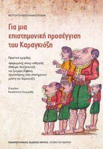 ΓΙΑ ΜΙΑ ΕΠΙΣΤΗΜΟΝΙΚΗ ΠΡΟΣΕΓΓΙΣΗ ΤΟΥ ΚΑΡΑΓΚΙΟΖΗ ΓΙΑ ΜΙΑ ΕΠΙΣΤΗΜΟΝΙΚΗ ΠΡΟΣΕΓΓΙΣΗ ΤΟΥ ΚΑΡΑΓΚΙΟΖΗ