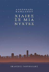 ΧΙΛΙΕΣ ΣΕ ΜΙΑ ΝΥΧΤΕΣ ΧΙΛΙΕΣ ΣΕ ΜΙΑ ΝΥΧΤΕΣ