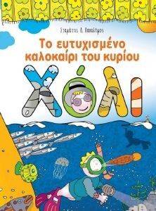 ΤΟ ΕΥΤΥΧΙΣΜΕΝΟ ΚΑΛΟΚΑΙΡΙ ΤΟΥ ΚΥΡΙΟΥ ΧΟΛΙ ΤΟ ΕΥΤΥΧΙΣΜΕΝΟ ΚΑΛΟΚΑΙΡΙ ΤΟΥ ΚΥΡΙΟΥ ΧΟΛΙ