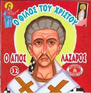 Ο ΦΙΛΟΣ ΤΟΥ ΧΡΙΣΤΟΥ Ο ΑΓΙΟΣ ΛΑΖΑΡΟΣ Ο ΦΙΛΟΣ ΤΟΥ ΧΡΙΣΤΟΥ Ο ΑΓΙΟΣ ΛΑΖΑΡΟΣ