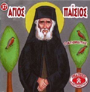 ΑΓΙΟΣ ΠΑΙΣΙΟΣ ΑΓΙΟΣ ΠΑΙΣΙΟΣ